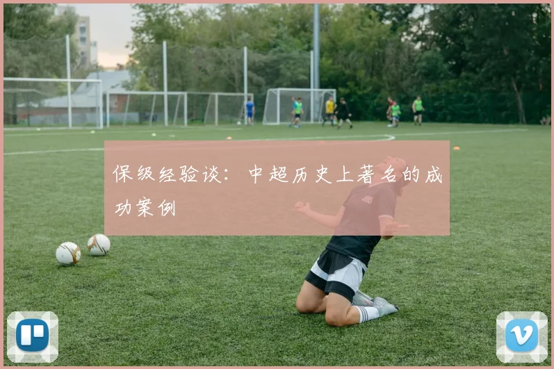 保级经验谈：中超历史上著名的成功案例