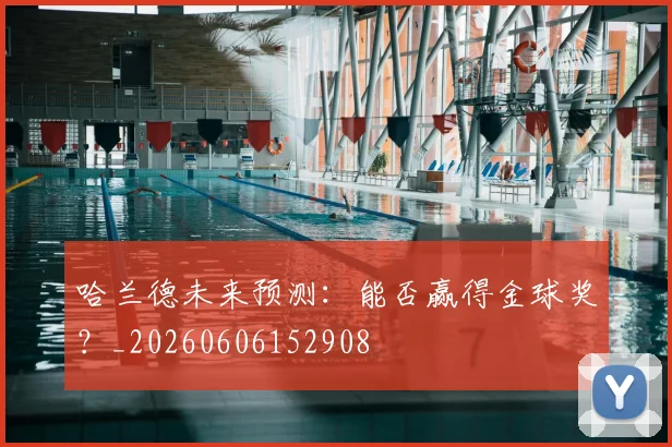 哈兰德未来预测:能否赢得金球奖?_20260606152908