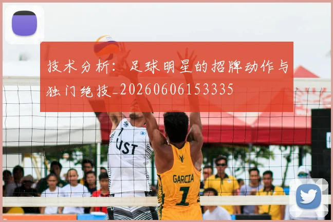 技术分析：足球明星的招牌动作与独门绝技_20260606153335