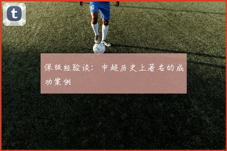 保级经验谈：中超历史上著名的成功案例