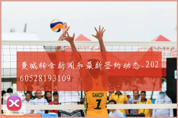 曼城转会新闻和最新签约动态_20260528193109